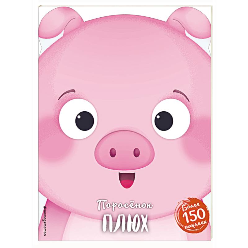 Поросёнок Плюх