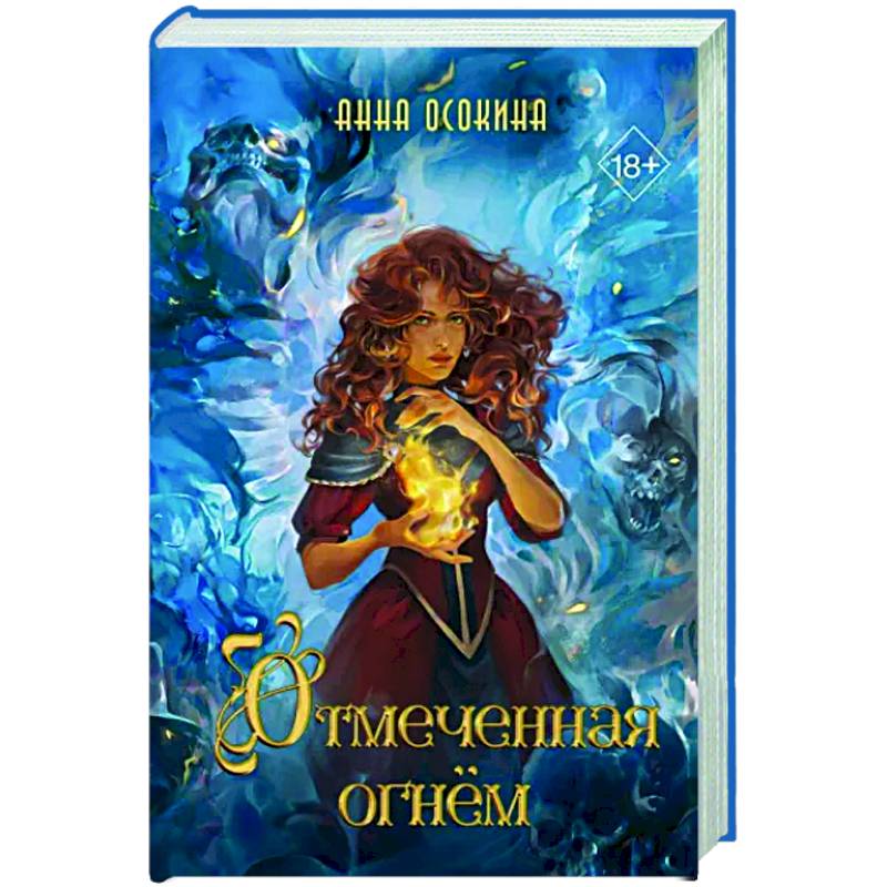 Отмеченная огнём (#1)
