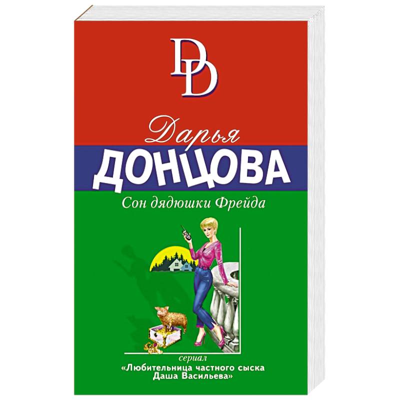 Сон дядюшки Фрейда