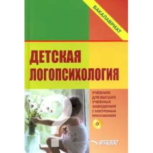 Детская логопсихология: Учебник для вузов с электронным приложением