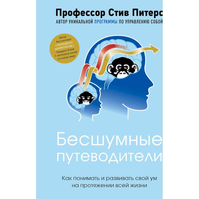 Бесшумные путеводители. Как понимать и развивать свой ум на протяжении всей жизни