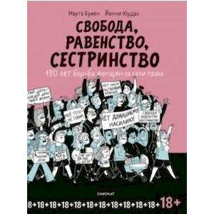 Свобода, равенство, сестринство. 150 лет борьбы женщин за свои права