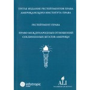 Рестейтмент права 'Право международных отношений Соединенных Штатов Америки'