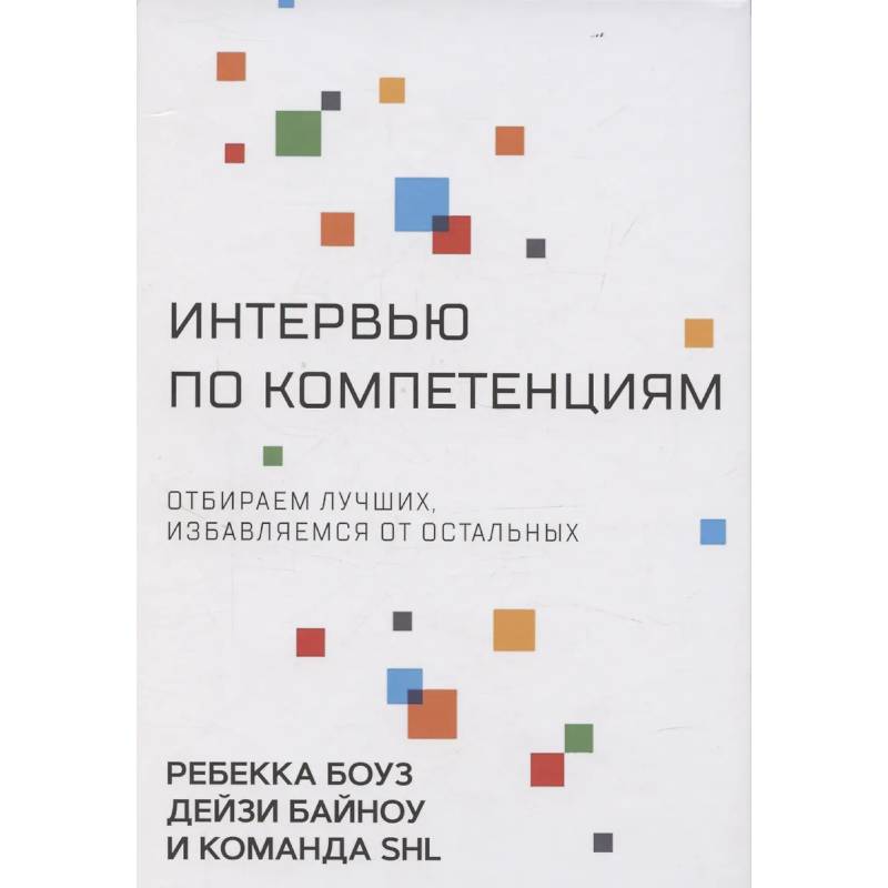 Интервью по компетенциям. Отбираем лучших,избавляемся от остальных