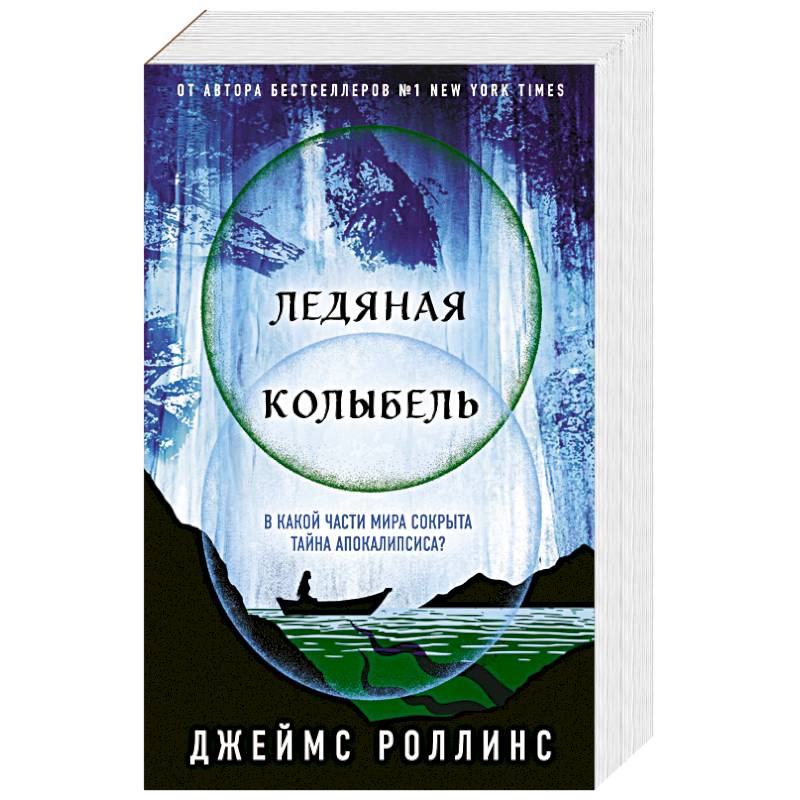 Ледяная колыбель