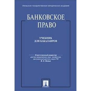 Банковское право. Учебник
