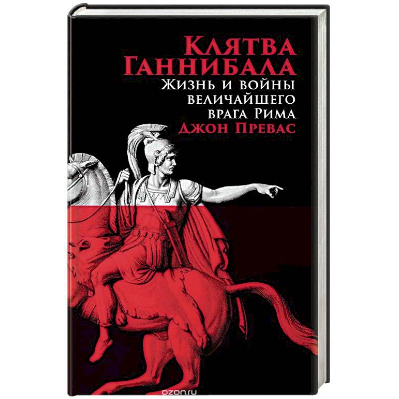 Клятва Ганнибала. Жизнь и война величайшего врага Рима