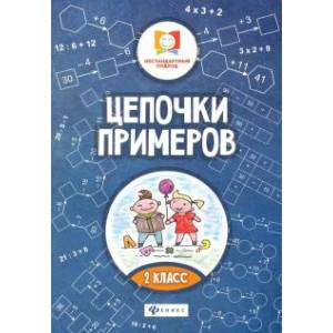Цепочки примеров. 2 класс