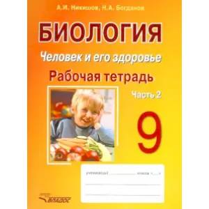Биология. Человек и его здоровье. 9 класс. Рабочая тетрадь. В 2-х частях. Часть 2