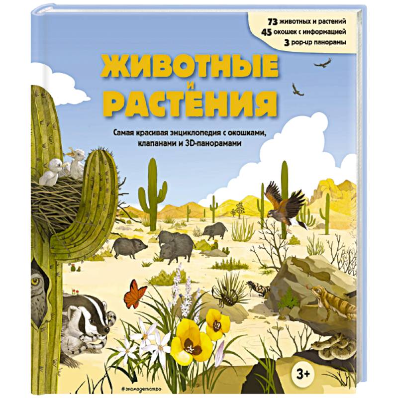 Животные и растения. Самая красивая энциклопедия с окошками, клапанами и 3D-панорамами