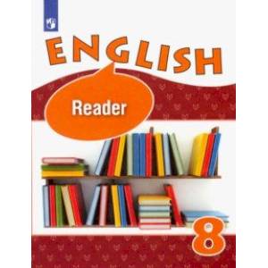 Английский язык. 8 класс. Книга для чтения. Углубленное изучение