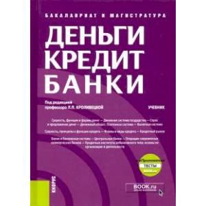 Деньги,кредит,банки+еПрил.Тесты
