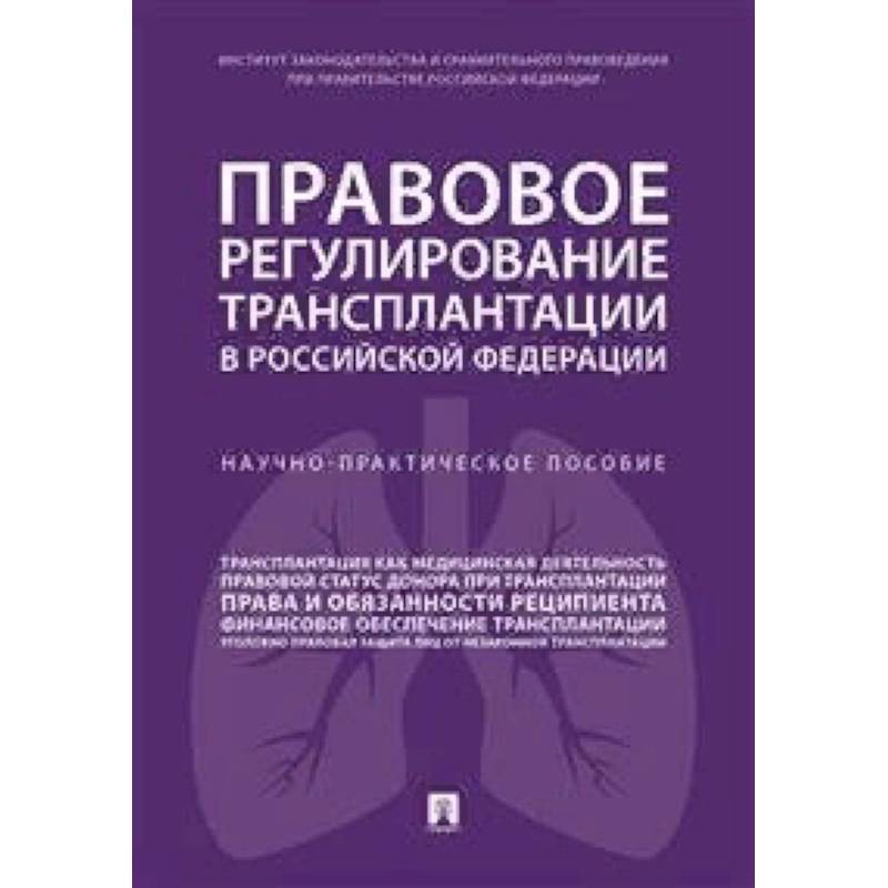 Правовое регулирование трансплантации в Российской Федерации. Научно-практическое пособие