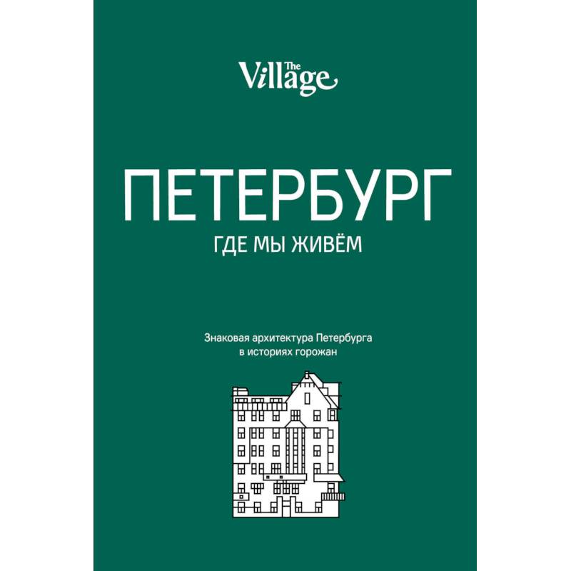 The Village. Петербург, где мы живем
