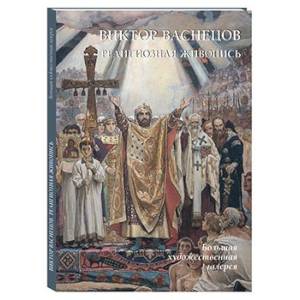 Виктор Васнецов. Религиозная живопись