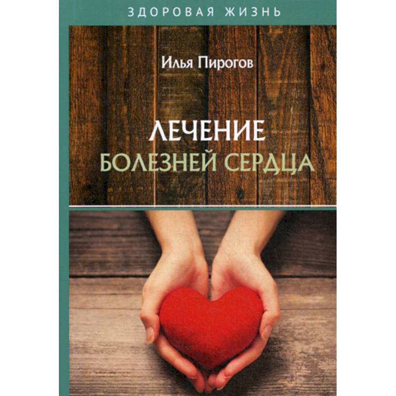Лечение болезней сердца
