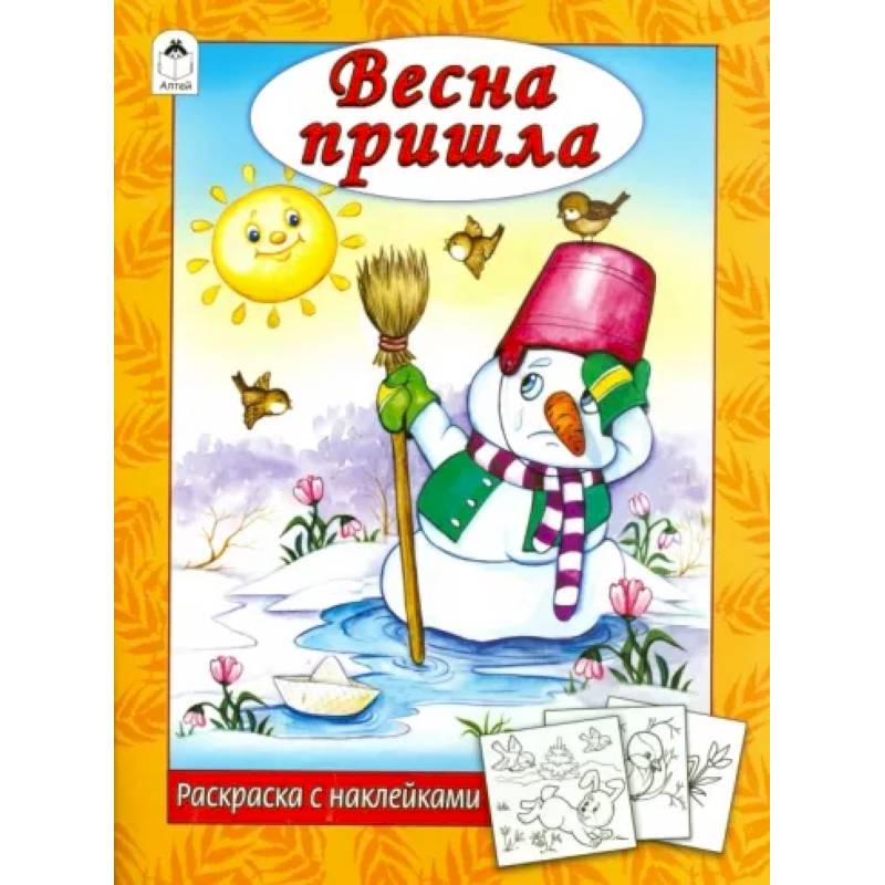 Весна пришла