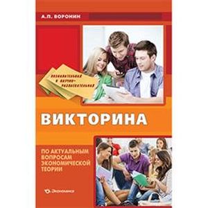 Познавательная и научно-развлекательная викторина по актуальным вопросам экономической теории