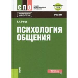 Психология общения. Учебник