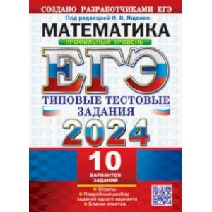 ЕГЭ 2024. Математика. Профильный уровень. 10 вариантов. Типовые тестовые задания с ответами