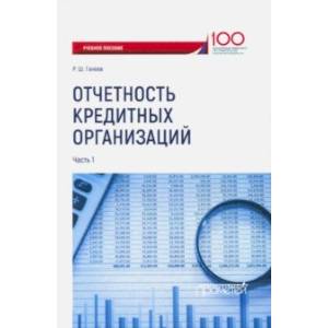 Отчетность кредитных организаций. Учебное пособие. Часть 1