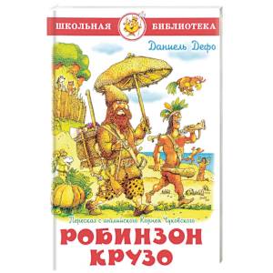 Жизнь и удивительные приключения морехода Робинзона Крузо