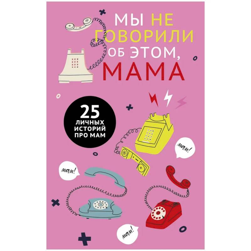 Мы не говорили об этом, мама