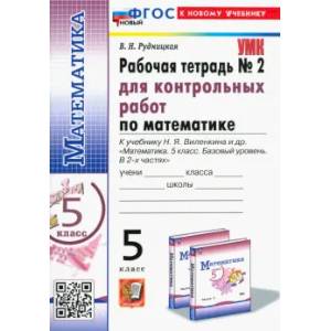 Математика. 5 класс. Рабочая тетрадь для контрольных работ к уч. Н.Я. Виленкина и др. Часть 2. ФГОС