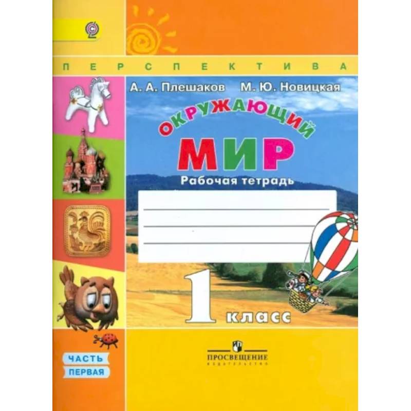Окружающий мир. 1 класс. Рабочая тетрадь. В 2-х частях. Часть 1. ФГОС