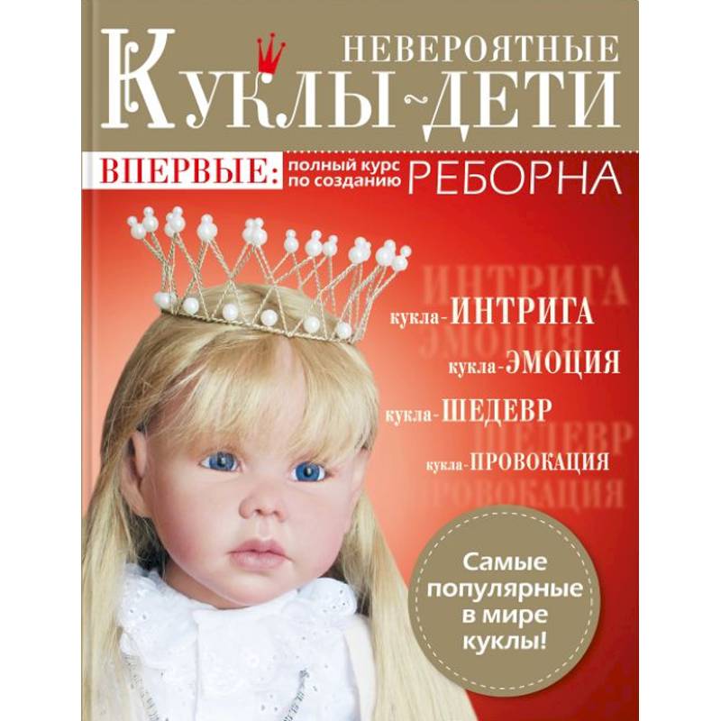 Невероятные куклы-дети. Авторские куклы Реборн. Пошаговый мастер-класс
