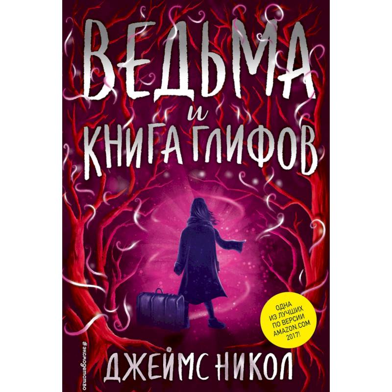 Ведьма и Книга глифов