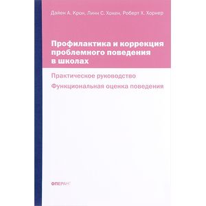 Профилактика и коррекция проблемного поведения в школах. Практическое руководство. Функциональная оценка поведения