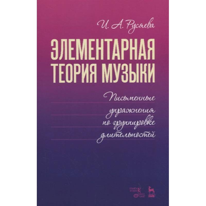 Элементарная теория музыки. Письменные упражнения по группировке длительностей. Учебное пособие
