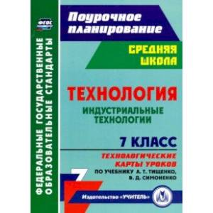 Технология. Индустриальные технологии. 7 класс. Технологические карты уроков по учебнику А.Т.Тищенко