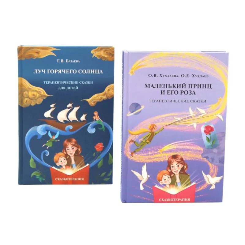 Маленький принц и его роза. Луч горячего солнца. Терапевтические сказки для детей (комплект из 2-х книг)