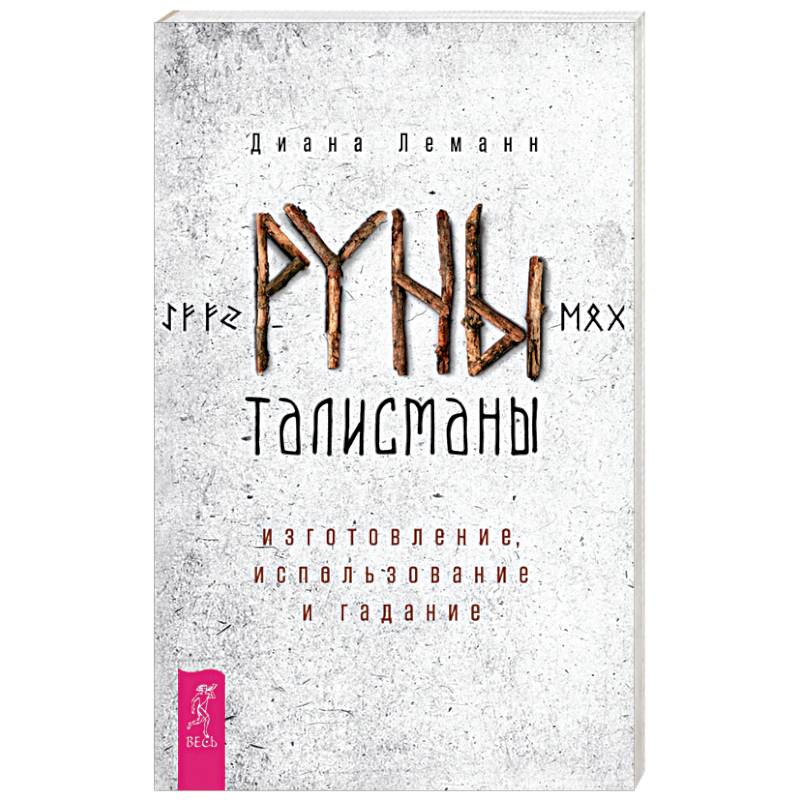 книга. руны гадание книга. гадание на рунах книга. славянские руны гадание. руны.