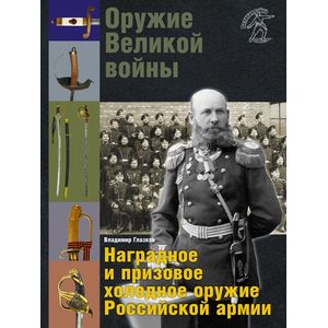 Оружие Великой войны. Наградное и призовое холодное оружие Российской армии