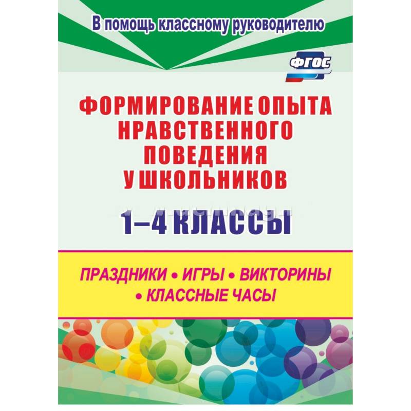 Формирование опыта нравственного поведения у школьников.1-4 классы. ФГОС