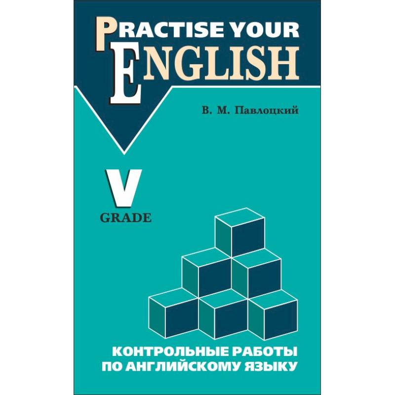 Контрольные работы по английскому языку: Учебное пособие для учащихся 5 класса