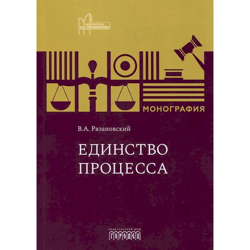 Единство процесса: монография