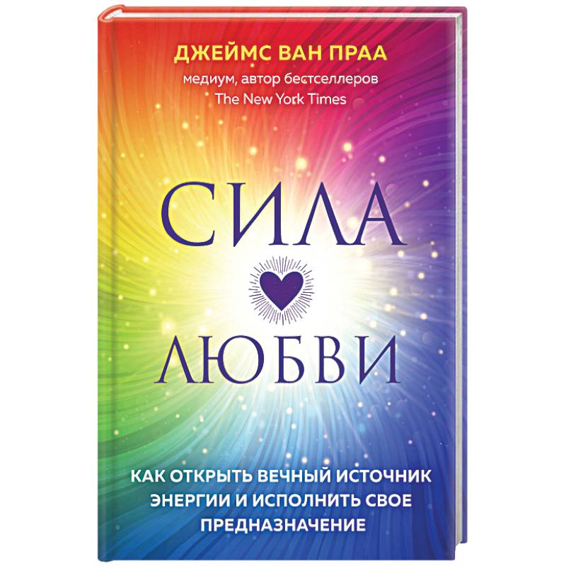 Сила любви. Как открыть вечный источник энергии и исполнить свое предназначение