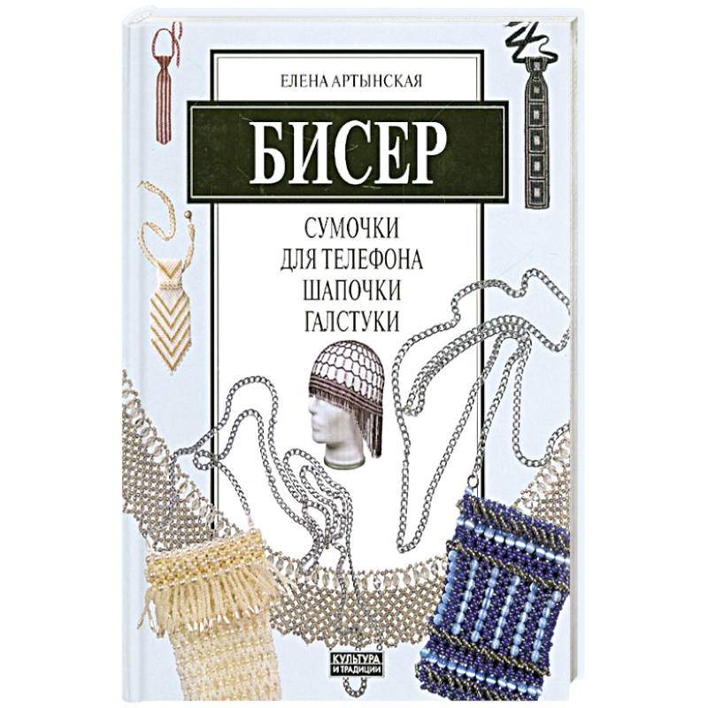 Бисер. Сумочки для телефона, шапочки, галстуки