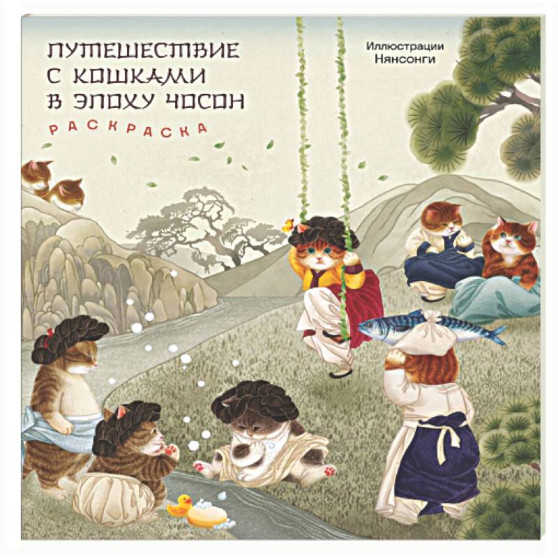 Путешествие с кошками в эпоху Чосон. Раскраска