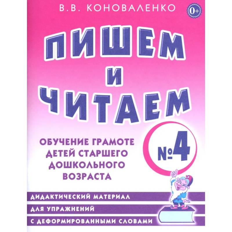 Пишем и читаем. Тетрадь № 4. Обучение грамоте детей старшего дошкольного возраста
