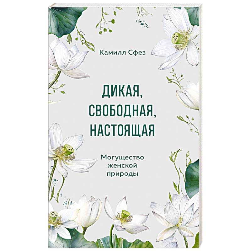 Дикая, свободная, настоящая. Могущество женской природы