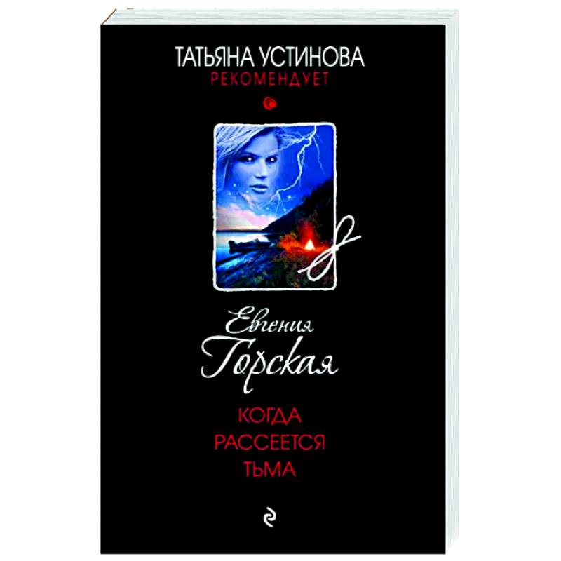 Когда рассеется тьма