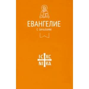 Евангелие. С зачалами. В синодальном переводе