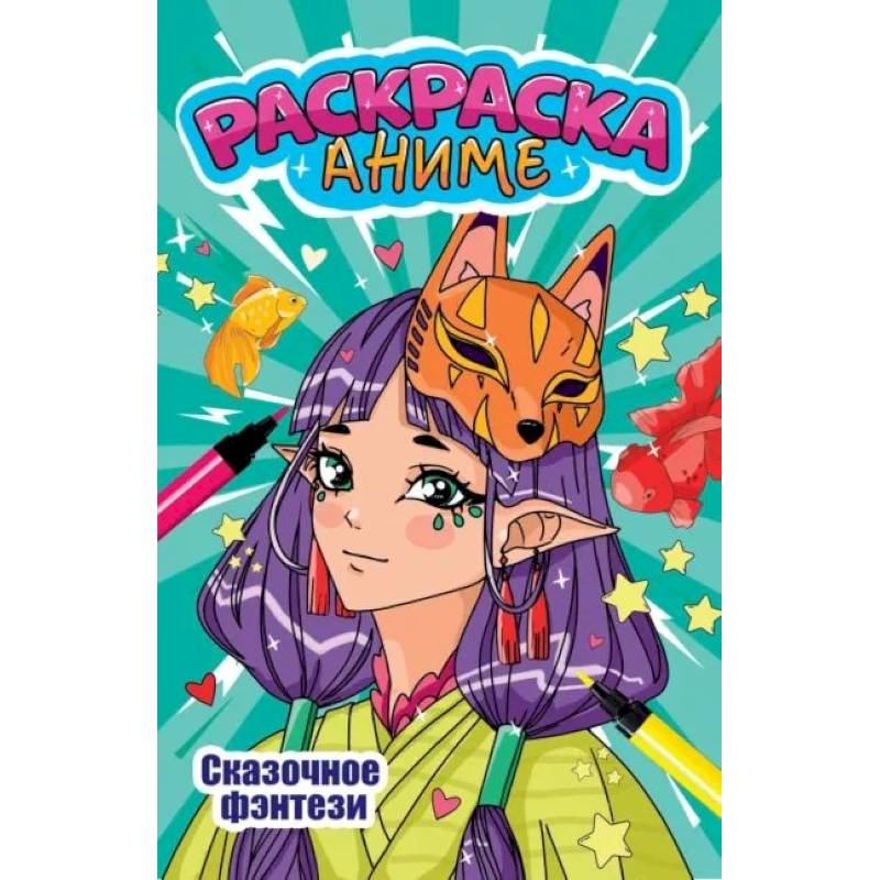 Сказочное фэнтези