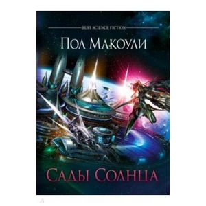 Сады Солнца