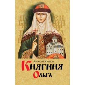 Княгиня Ольга